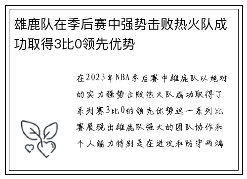 雄鹿队在季后赛中强势击败热火队成功取得3比0领先优势