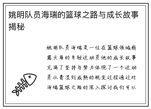 姚明队员海瑞的篮球之路与成长故事揭秘