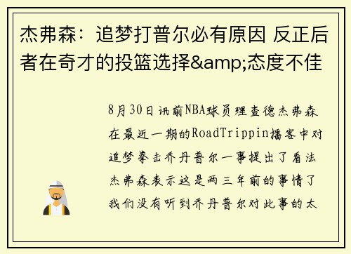 杰弗森：追梦打普尔必有原因 反正后者在奇才的投篮选择&态度不佳
