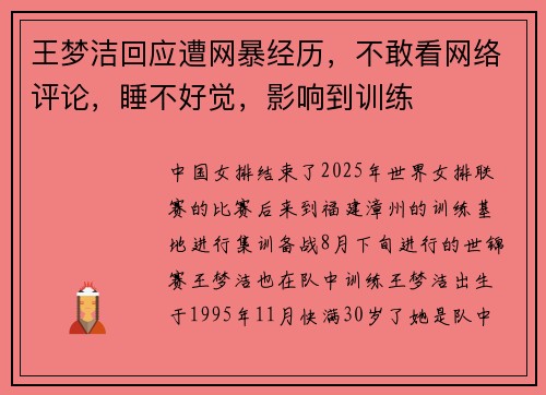 王梦洁回应遭网暴经历，不敢看网络评论，睡不好觉，影响到训练
