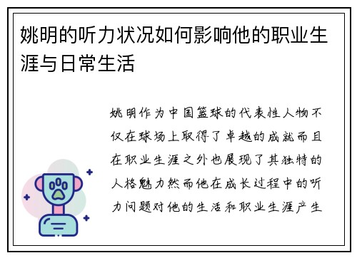 姚明的听力状况如何影响他的职业生涯与日常生活