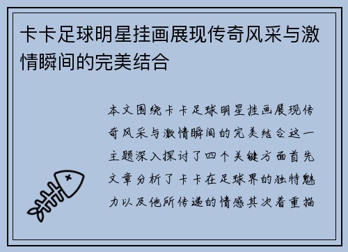 卡卡足球明星挂画展现传奇风采与激情瞬间的完美结合