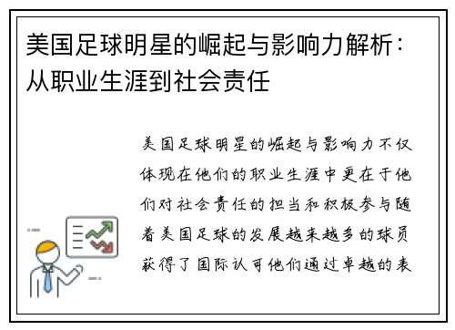 美国足球明星的崛起与影响力解析：从职业生涯到社会责任