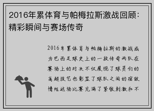 2016年累体育与帕梅拉斯激战回顾：精彩瞬间与赛场传奇